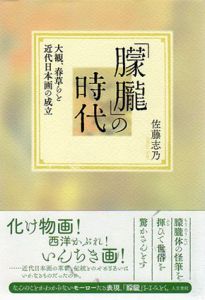 「朦朧」の時代　大観、春草らと近代日本画の成立/佐藤志乃のサムネール