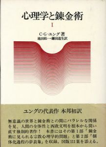 心理学と錬金術1・2　全2冊揃/C・G・ユング　池田紘一/鎌田道生訳のサムネール