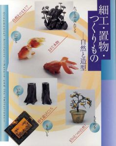 細工・置物・つくりもの　自然と造型/のサムネール