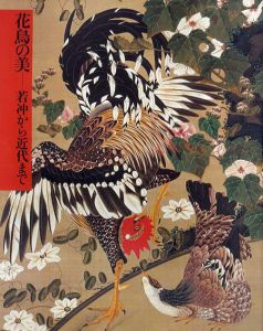 花鳥の美　若冲から近代まで/宮内庁三の丸尚蔵館編集