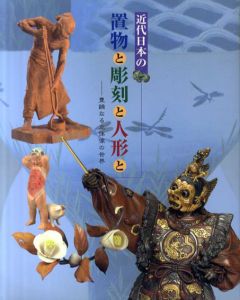 近代日本の置物と彫刻と人形と　豊饒なる立体像の世界/宮内庁三の丸尚蔵館