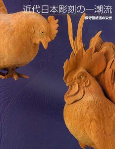 近代日本彫刻の一潮流/