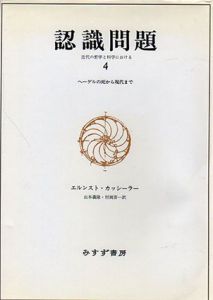 認識問題4　ヘーゲルの死から現代まで/エルンスト・カッシーラー　山本義隆/村岡晋一訳