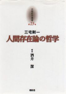 京都哲学撰書　第23巻　人間存在論の哲学/大峯顕/長谷正当