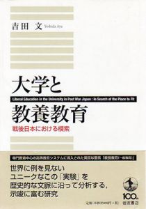 大学と教養教育　戦後日本における模索/吉田文
