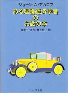 ある理論経済学者のお話の本/ジョージ・A. アカロフ　幸村千佳良/井上桃子訳
