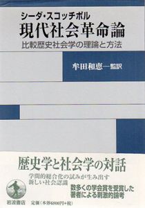現代社会革命論　比較歴史社会学の理論と方法/シーダ・スコッチポル　牟田和恵/大川清丈/中里英樹/田野大輔訳のサムネール