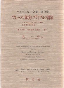 ハイデッガー全集　第79巻　ブレーメン講演とフライブルク講演/ハイデッガー　ハルトムート・ブフナー/森一郎訳