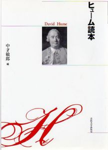 ヒューム読本/中才敏郎編