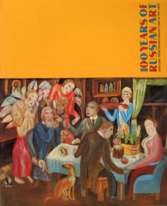 ロシア芸術の100年　100 Years of Russian Art 1889-1989: From Private Collections in the USSR/David Elliott/Valery Dudakov
