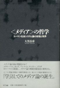 ＜メディア＞の哲学　ルーマン社会システム論の射程と限界/大黒岳彦