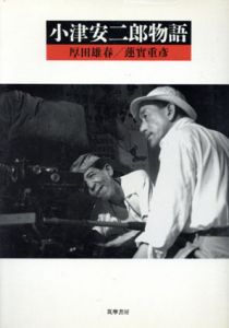 小津安二郎物語/厚田雄春/蓮実重彦