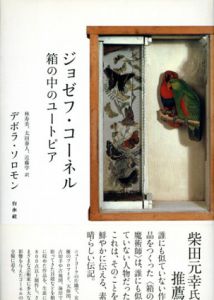 ジョゼフ・コーネル　箱の中のユートピア/デボラ・ソロモン　林寿美/太田泰人/近藤学訳