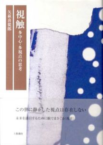 視触　多中心・多視点の思考/矢萩喜従郎