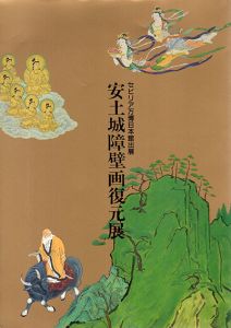 安土城障壁画復元展　セビリア万博日本館出展/高島屋