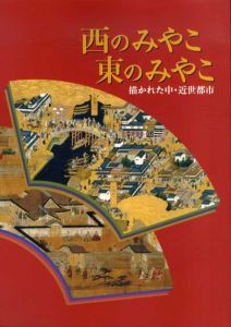 西のみやこ東のみやこ　描かれた中・近世都市/のサムネール