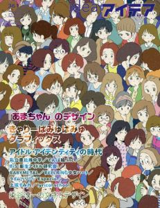アイデア361　2013.11　『あまちゃん』のデザイン/