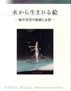 水から生まれる絵　堀井英男の版画と水彩/茨城県近代美術館/八王子市夢美術館のサムネール