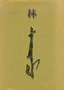 風狂野郎　林十江/