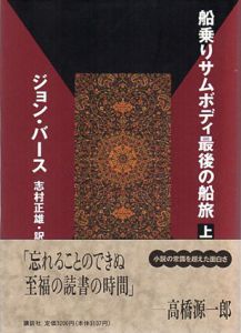 船乗りサムボディ最後の船旅　上下揃/ジョン・バース　志村正雄訳