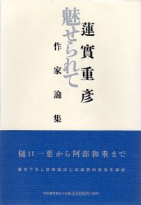 魅せられて　作家論集/蓮實重彦