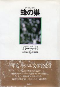 蜂の巣/カミロ・ホセ・セラ　会田由/野々山真輝帆訳