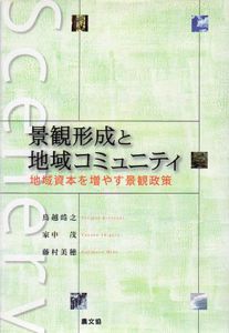 景観形成と地域コミュニティ　地域資本を増やす景観政策/鳥越皓之/藤村美穂/家中茂