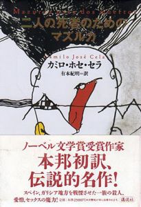 二人の死者のためのマズルカ/カミロ・ホセ・セラ　有本紀明訳のサムネール