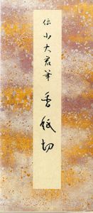 原色かな手本15　香紙切/小大君