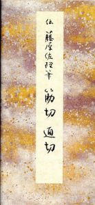 原色かな手本13　筋切　通切/伝藤原佐理
