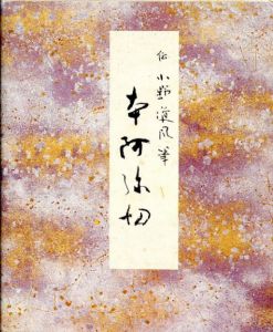原色かな手本1　本阿弥切/伝小野道風