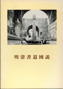 明清書道図説/青山杉雨のサムネール