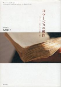 コラージュの彼岸　マックス・エルンストの制作と展示/石井祐子のサムネール