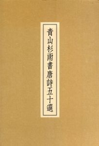 青山杉雨書唐詩五十選/