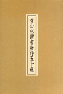 青山杉雨書唐詩五十選/のサムネール