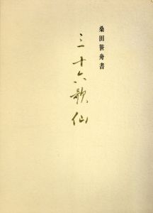 桑田笹船書　三十六歌仙/のサムネール