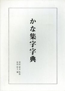 かな集字字典/栗田蘆水監　原田幹久編のサムネール