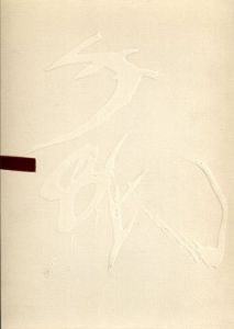新葉かな習書1　手紙/鷹見芝香