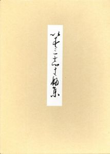 和泉式部集　伝藤原行成筆/桑田笹舟編のサムネール