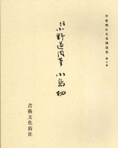 平安朝かな名蹟選集第7巻　伝小野道風筆　小島切/飯島稲太郎編集