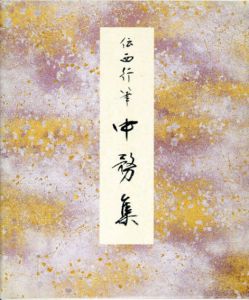 原色かな手本20　中務集/伝西行筆