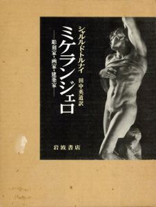 ミケランジェロ　彫刻家・画家・建築家/シャルル・ド・トルナイ　田中英道訳のサムネール