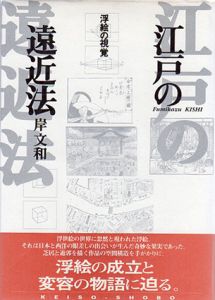 江戸の遠近法　浮絵の視覚/岸文和のサムネール