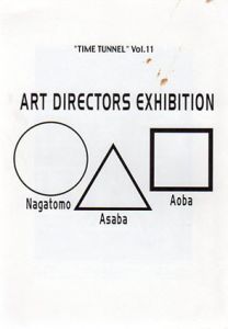 2○△□展　青葉益輝・浅葉克己・長友啓典　タイムトンネルシリーズ　Vol.11/青葉益輝/浅葉克己/長友啓典のサムネール