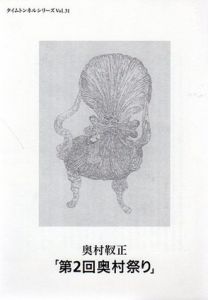 奥村靫正展　第2回奥村祭り　タイムトンネルシリーズ　Vol.31/奥村靫正のサムネール