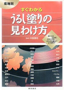 産地別　すぐわかるうるし塗りの見わけ方/中里寿克監のサムネール