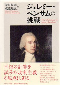 ジェレミー・ベンサムの挑戦/深貝保則/戒能通弘編のサムネール