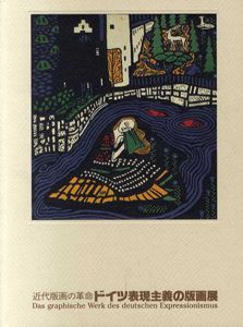 近代版画の革命　ドイツ表現主義の版画展/のサムネール