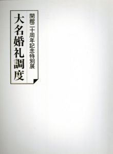 大名婚礼調度　開館二十周年記念特別展/のサムネール