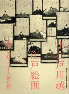 小江戸川越江戸絵画　職人尽絵と三十六歌仙額/のサムネール